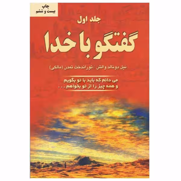 کتاب گفتگو با خدا اثر نیل دونالد والش انتشارات دایره جلد 1