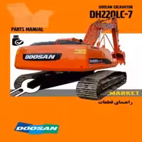 راهنماي قطعات بیل مکانیکی دوسان مدل DH220LC-7