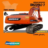 راهنماي قطعات بیل مکانیکی دوسان مدل DH220LC-7