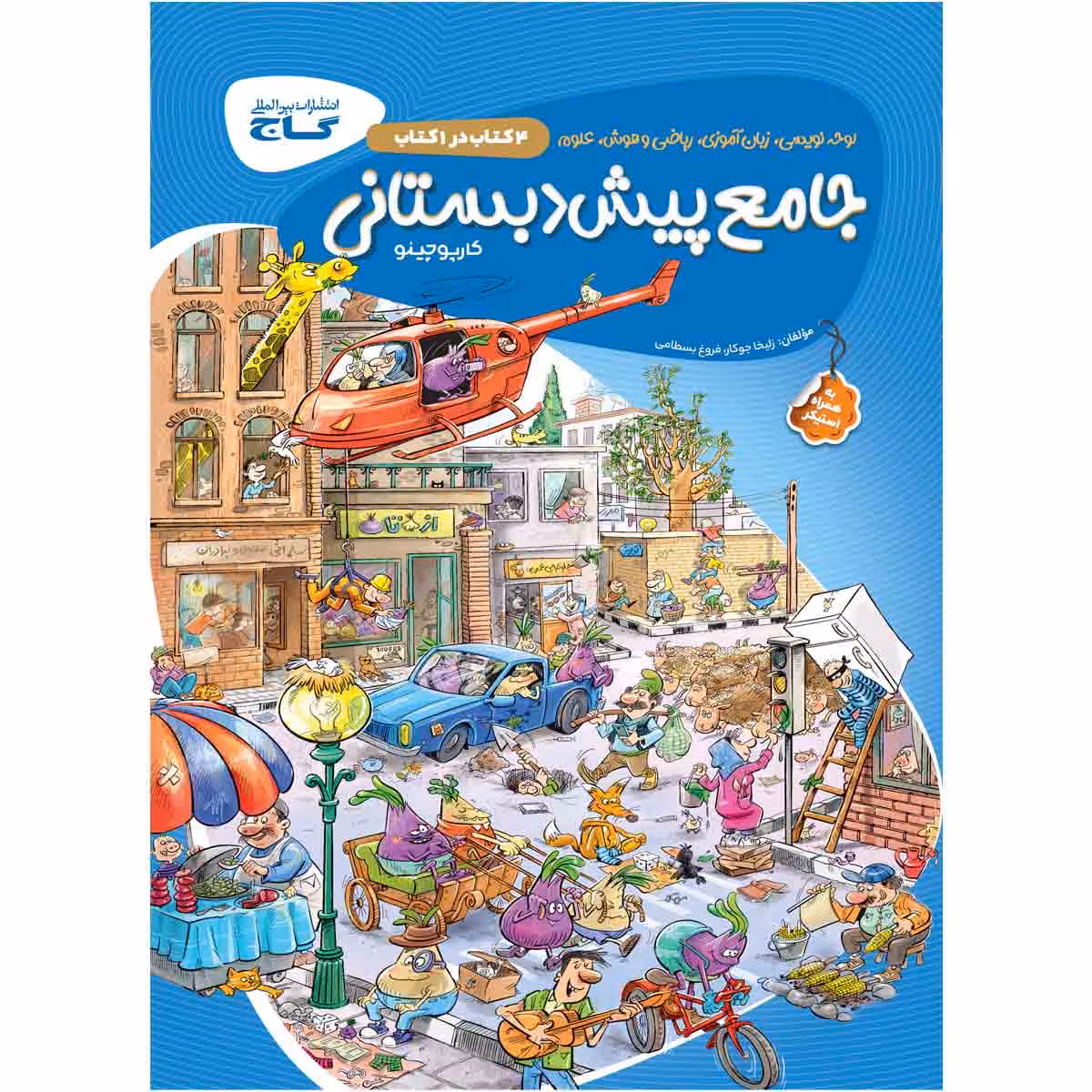 کتاب جامع پیش دبستانی سری کارپوچینو اثر زلیخا جوکار و فروغ بسطامی انتشارات بین المللی گاج