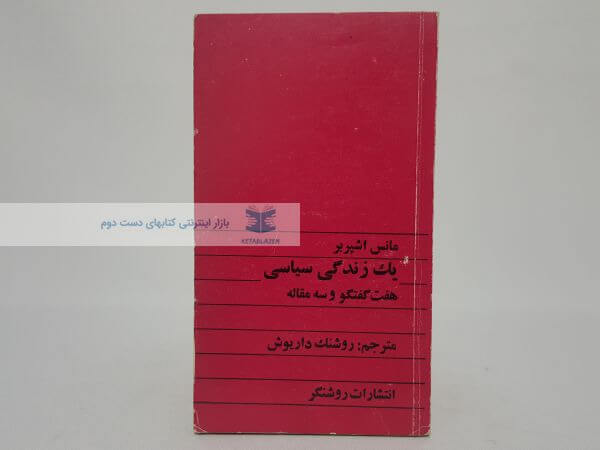 یک زندگی سیاسی نوشته مانس اشپربر