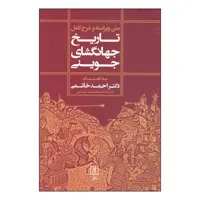 کتاب متن ویراسته و شرح کامل تاریخ جهانگشای جوینی بر اساس نسخه علامه محمد قزوینی اثر احمد خاتمی  نشر علم