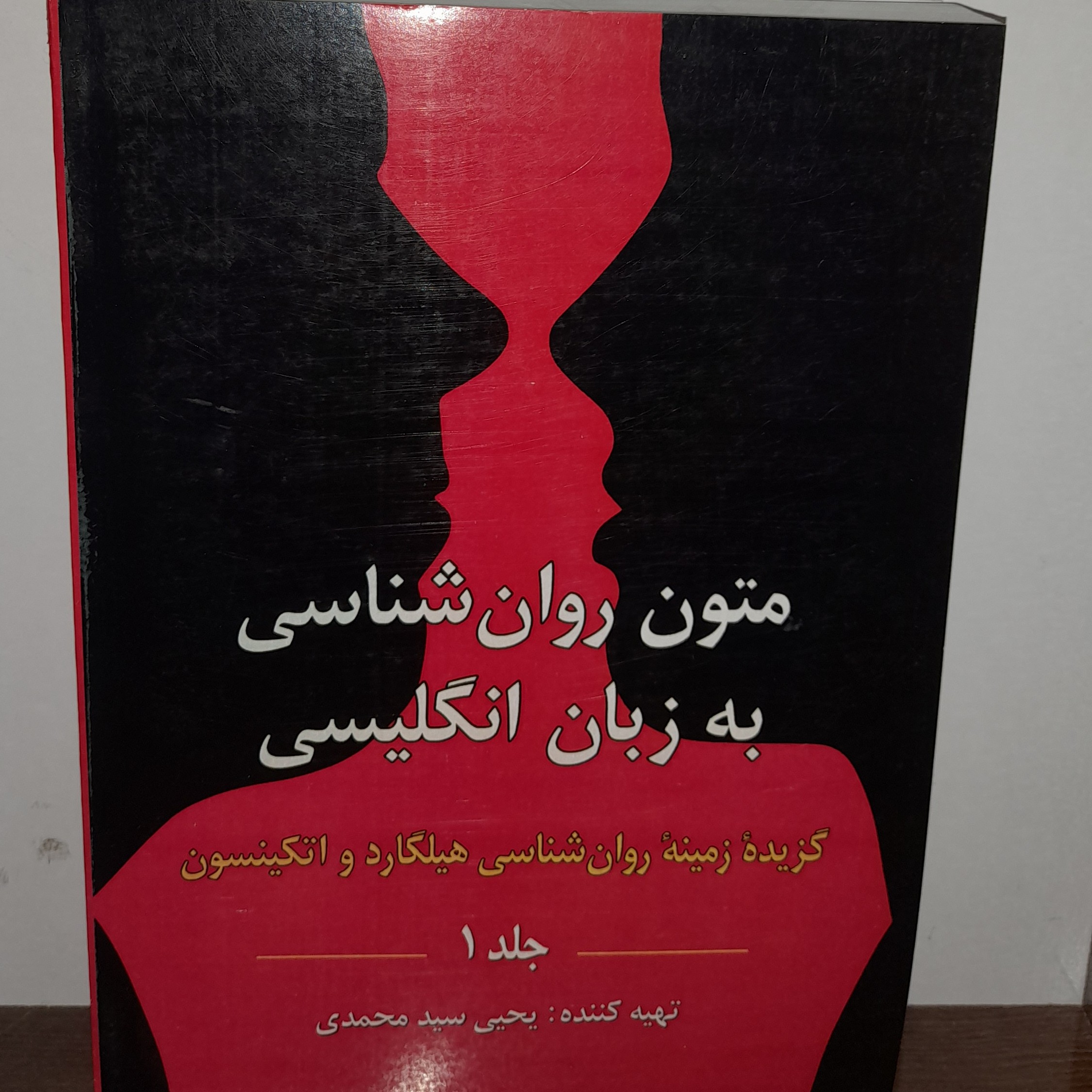 کتاب متون روان شناسی به زبان انگلیسی نوشته یحیی سید محمدی جلد اول