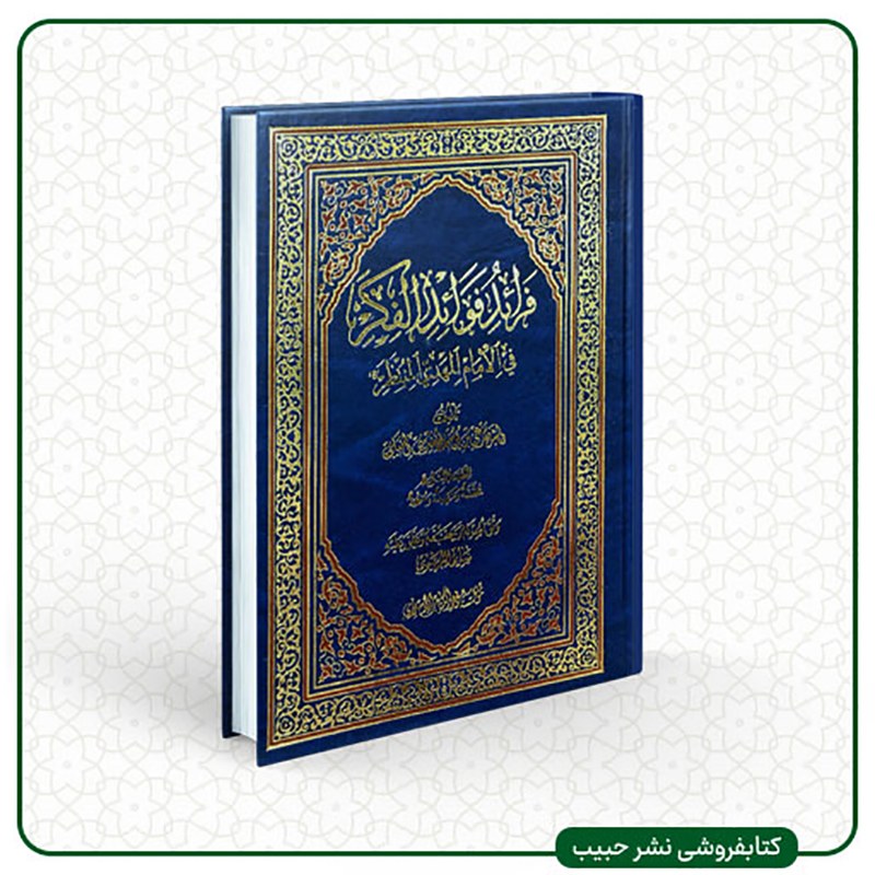 فرائد فوائد الفکر فی الامام المهدی المنتظر - مقدسی حنبلی - وزیری - گالینگور-عربی