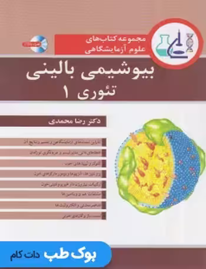 مجموعه کتاب های علوم آزمایشگاهی بیوشیمی بالینی تئوری 1