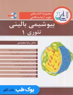 مجموعه کتاب های علوم آزمایشگاهی بیوشیمی بالینی تئوری 1