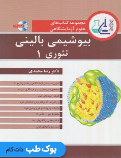 مجموعه کتاب های علوم آزمایشگاهی بیوشیمی بالینی تئوری 1