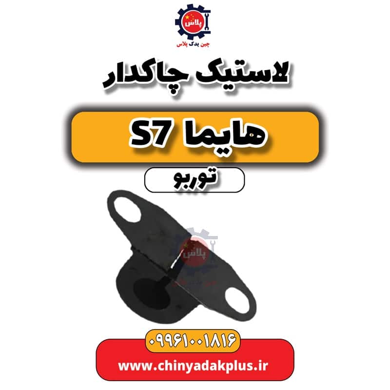 لاستیک چاکدار هایما S7 توربو