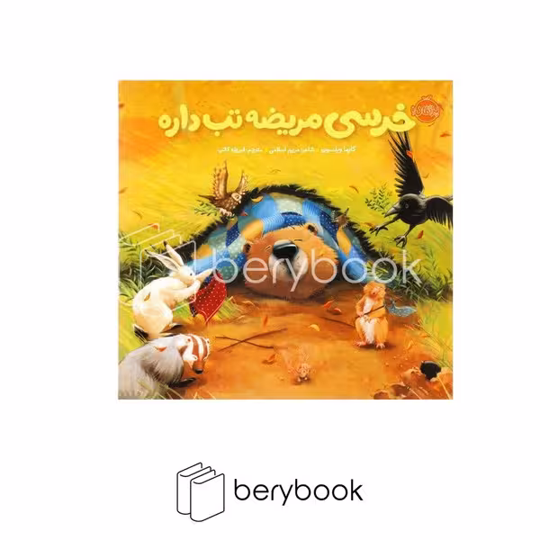 کتاب خرسی و دوستاش / خرسی مریضه تب داره / گالینگور / پرتقال