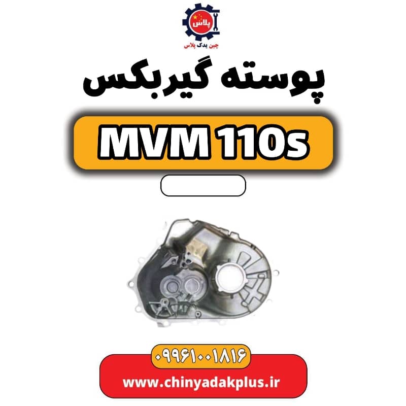 پوسته گیربکس ام وی ام 110 اس (mvm110s)