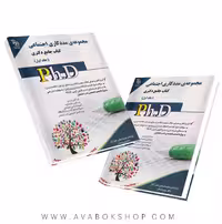 کتاب جامع دکتری مجموعه مددکاری اجتماعی آراه جلد اول