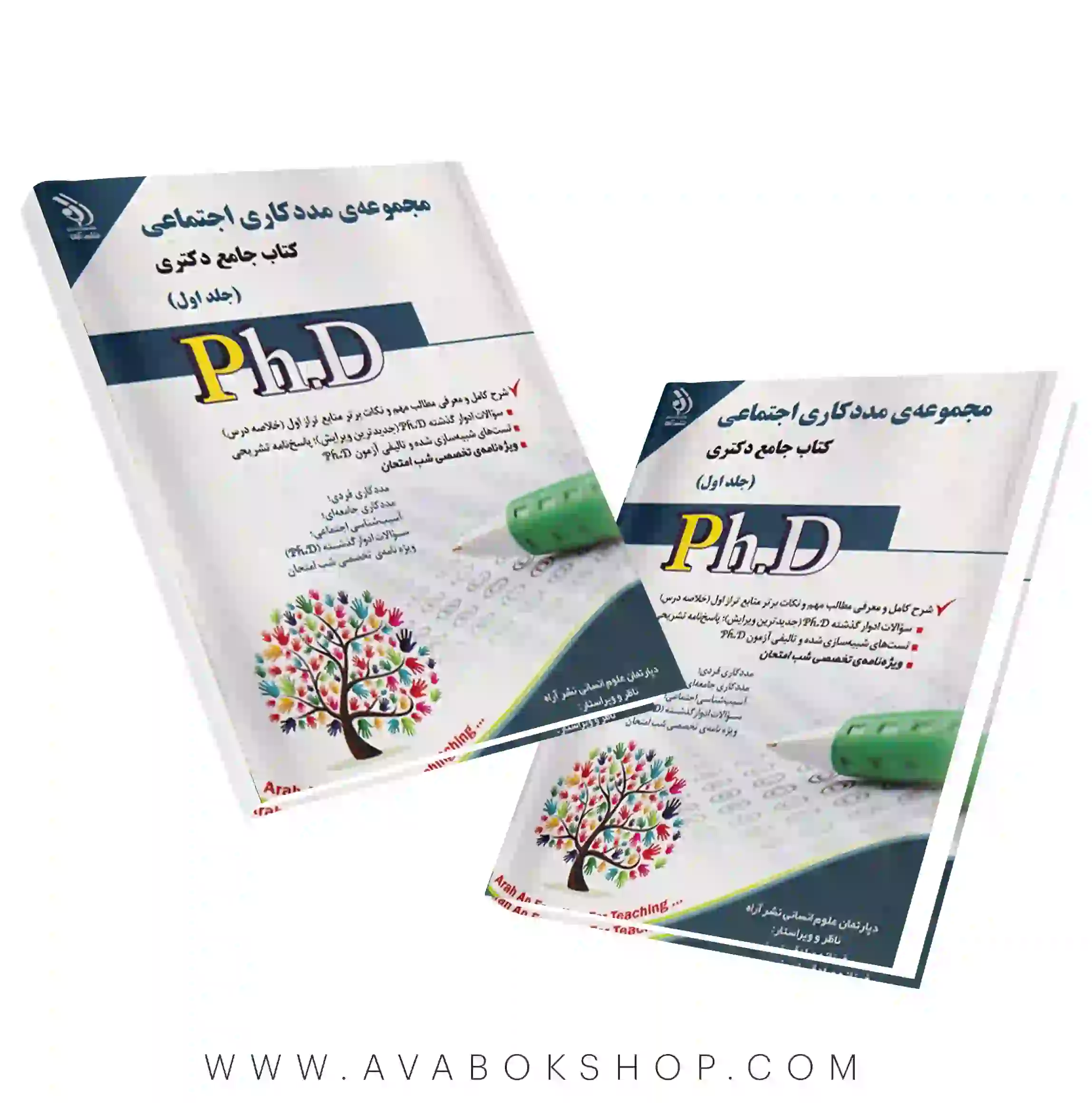 کتاب جامع دکتری مجموعه مددکاری اجتماعی آراه جلد اول
