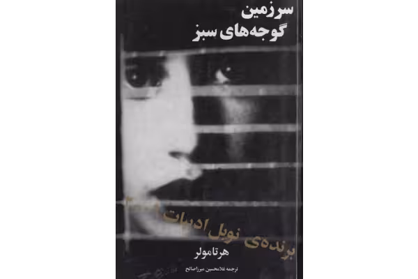 pdf رمان کتاب سرزمین گوجه های سبز ✍🏻- هرتا مولر. - کتابخانه مجازی واتیکان