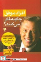 کتاب افراد موفق چگونه فکر می کنند؟ افکارتان را تغییر دهید تا زندگی تان تغییر کند | ایده بوک