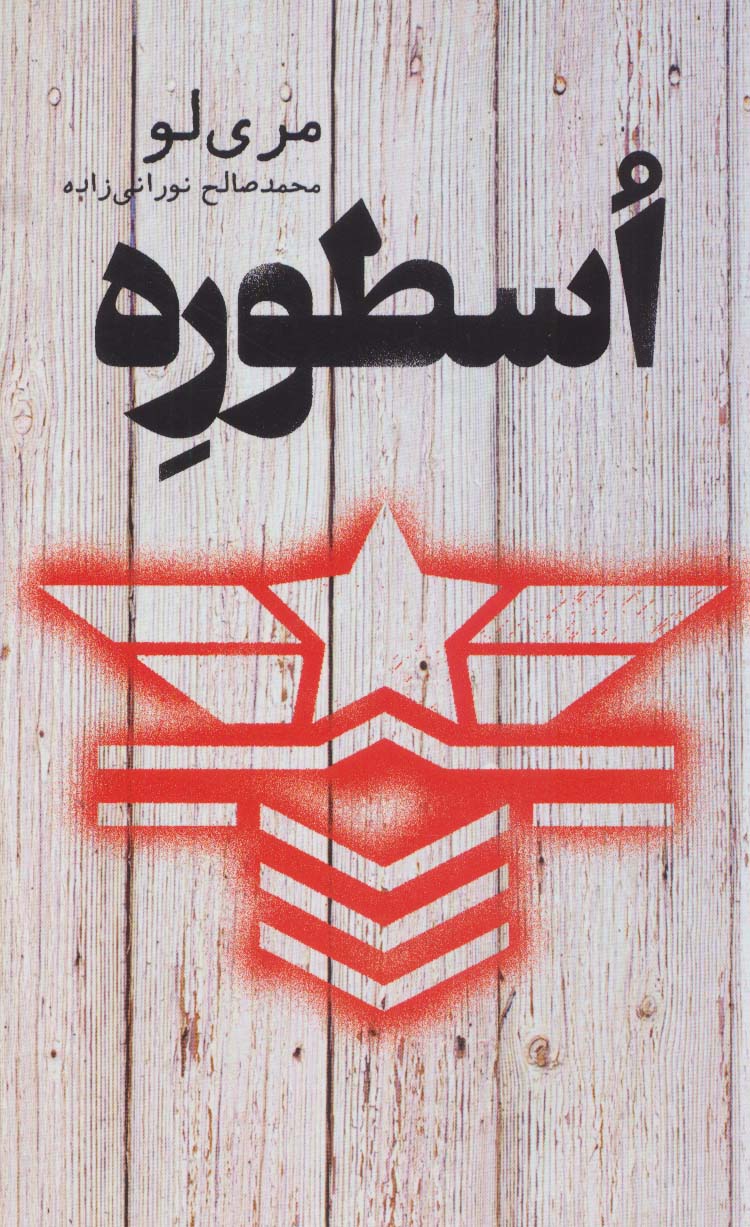 اسطوره - ناشربوک | خرید آنلاین کتاب