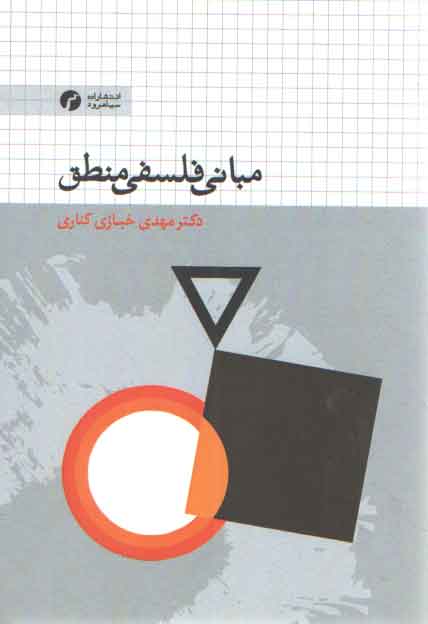 خرید کتاب مبانی فلسفی منطق — کتابسرای طه