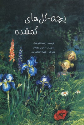 بچه گل های گمشده