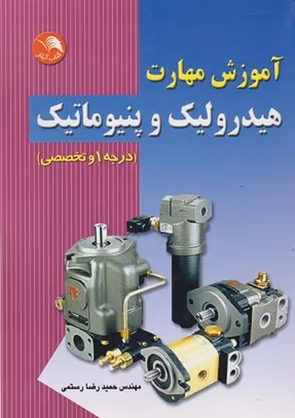 آموزش مهارت هیدرولیک وپنوماتیک (درجه 1 و تخصصی) - کتاب‌فروشی کوچه کتاب