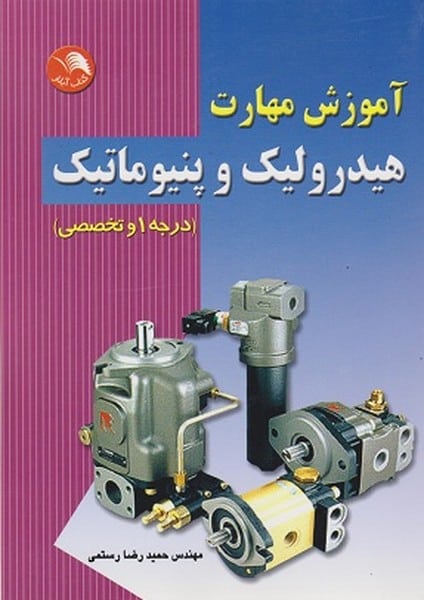 آموزش مهارت هیدرولیک وپنوماتیک (درجه 1 و تخصصی) - کتابفروشی کوچه کتاب