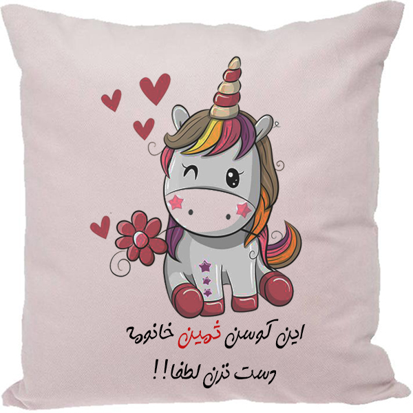 کوسن مدل اسم شخصی طرح ثمین
