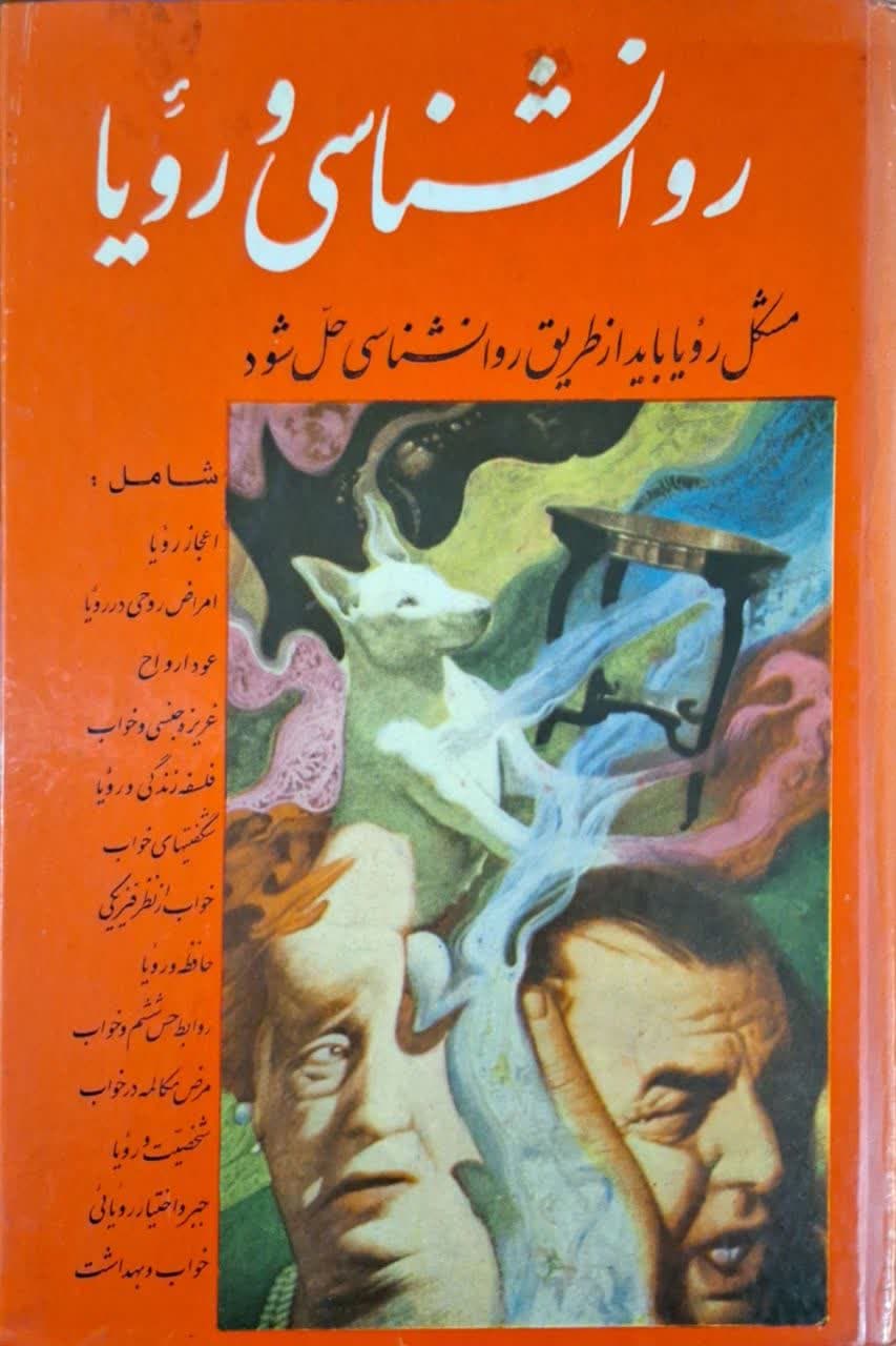 روانشناسی و رویا