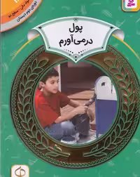 آموزش سواد مالی 18، دوره ی دوم دبستان، سطح دو: پول در‌می‌آورم