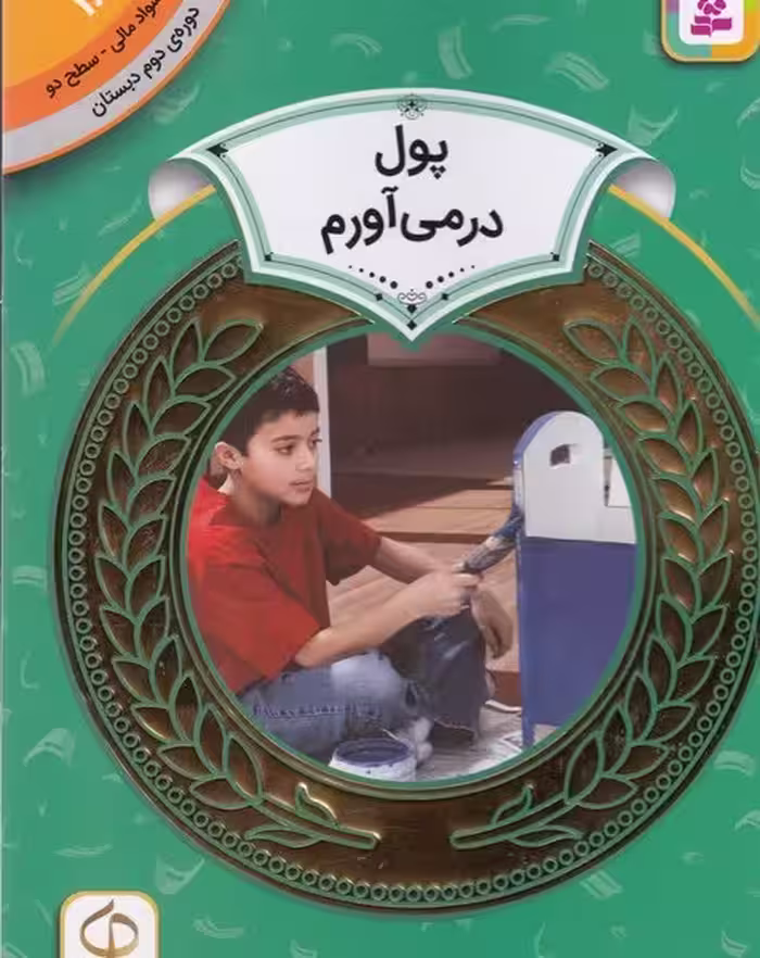 آموزش سواد مالی 18، دوره ی دوم دبستان، سطح دو: پول در‌می‌آورم