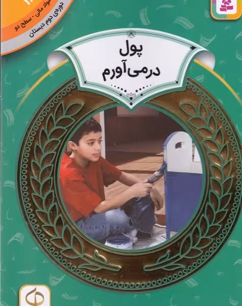 آموزش سواد مالی 18، دوره ی دوم دبستان، سطح دو: پول در‌می‌آورم