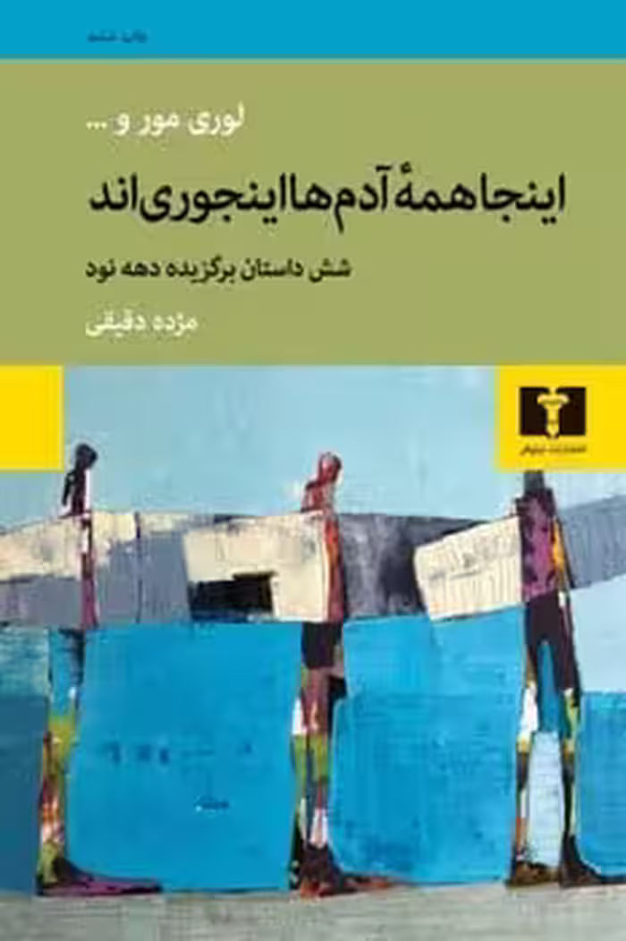 اینجا همه آدم ها اینجوری اند (شش داستان برگزیده دهه نود) - کتاب‌فروشی کوچه کتاب