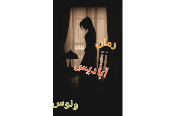 رمان آبادیس/ - کتابخانه مجازی واتیکان