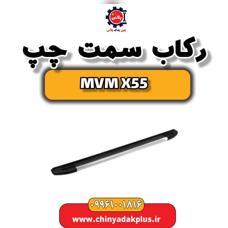 رکاب سمت چپ ام وی ام X55