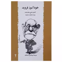 کتاب خودآموز فروید اثر روت اسنودن