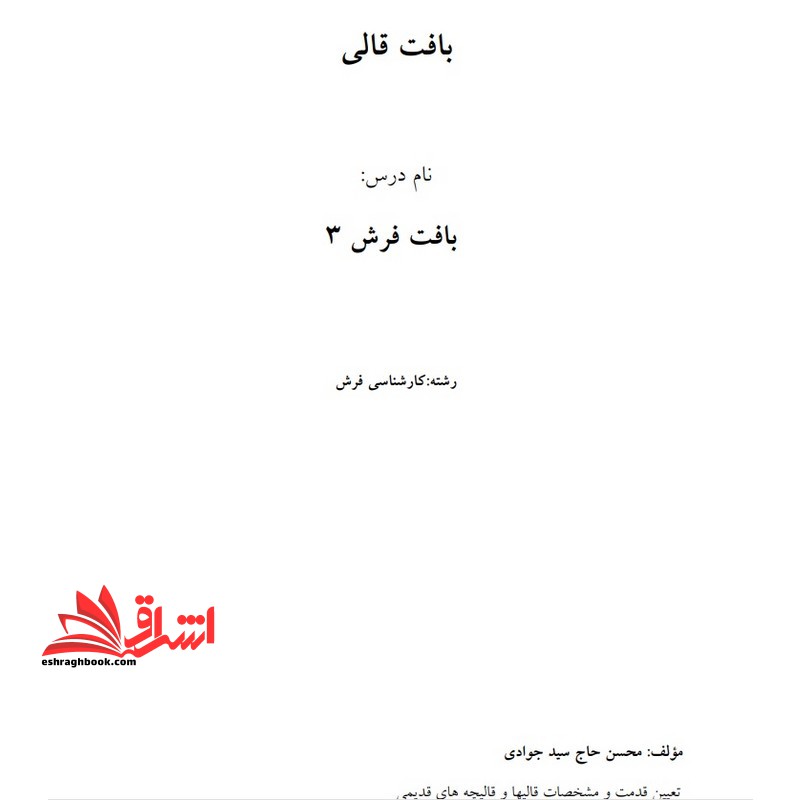 جزوه بافت قالی 3 - فروشگاه کتاب اشراق