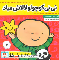 خرید کتاب نی نی بابایی 2 نی نی کوچولو لالاش میاد فرهنگ و هنر | ایده بوک