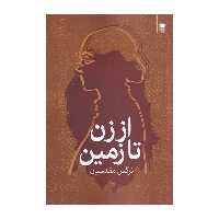 کتاب از زن تازمین اثر نرگس مقدسیان انتشارات روشنگران و مطالعات زنان