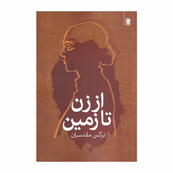 کتاب از زن تازمین اثر نرگس مقدسیان انتشارات روشنگران و مطالعات زنان