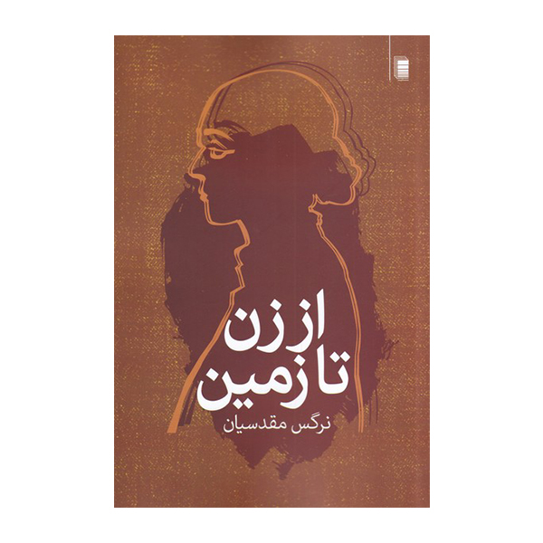 کتاب از زن تازمین اثر نرگس مقدسیان انتشارات روشنگران و مطالعات زنان