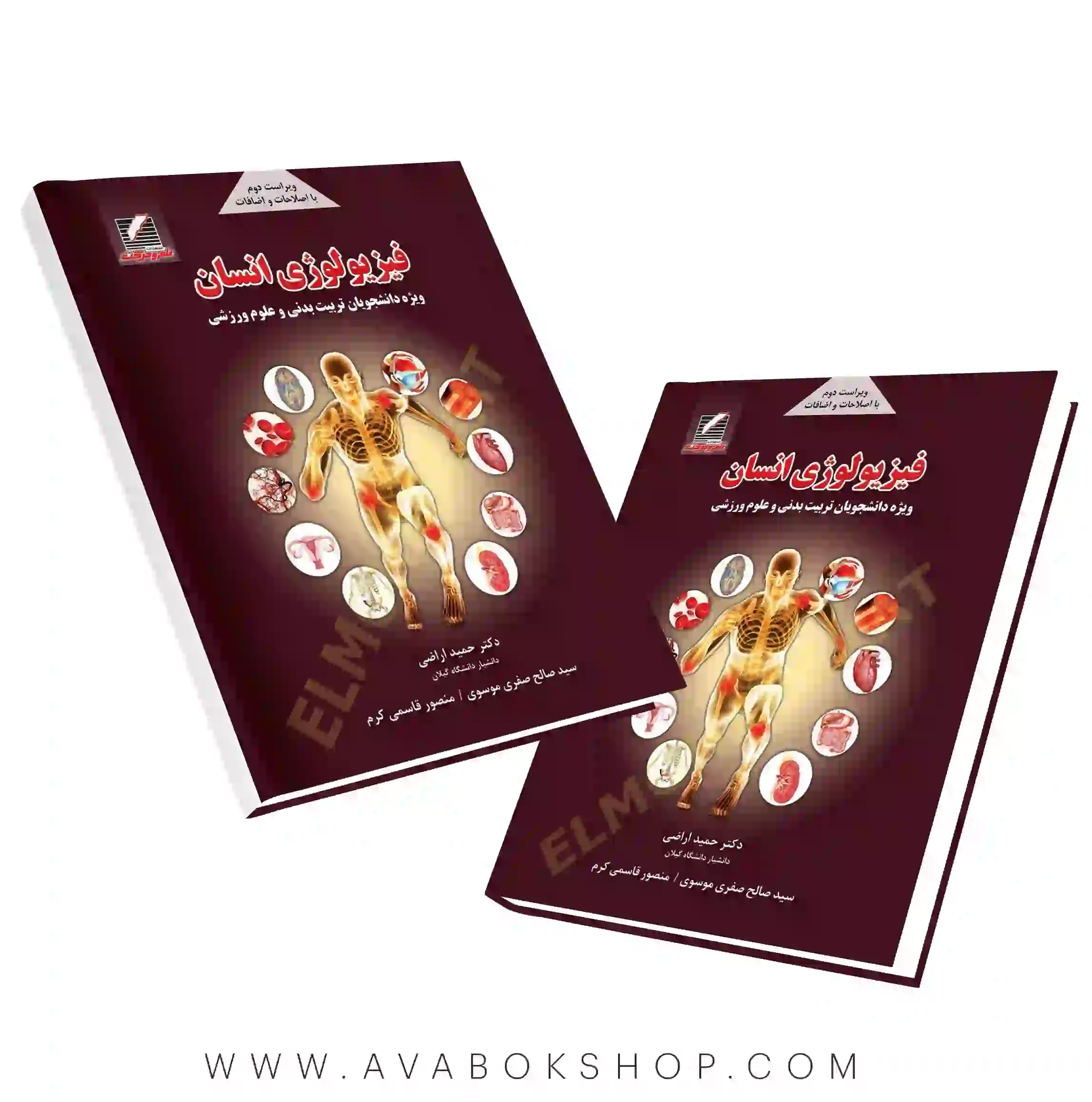 کتاب فیزیولوژی انسان حمید اراضی انتشارات علم و حرکت