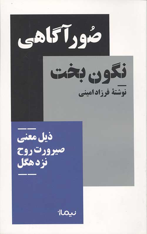 صور آگاهی نگون بخت