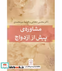 قیمت و خرید کتاب مشاوره پیش از ازدواج نشر نی | ایده بوک