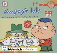 قیمت و خرید کتاب فسقلی ها 31 دادا خودپسند قطع خشتی کوچک | ایده بوک
