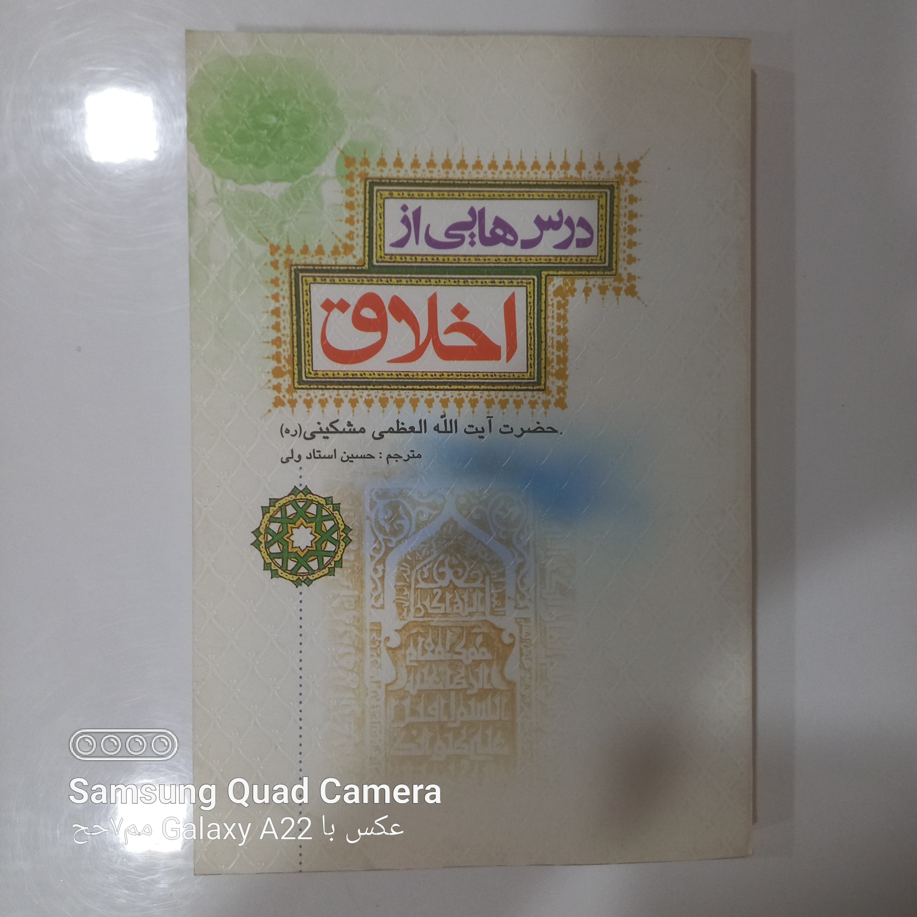 درس هایی از  اخلاق مرحوم آیت الله العظمی مشکینی ره