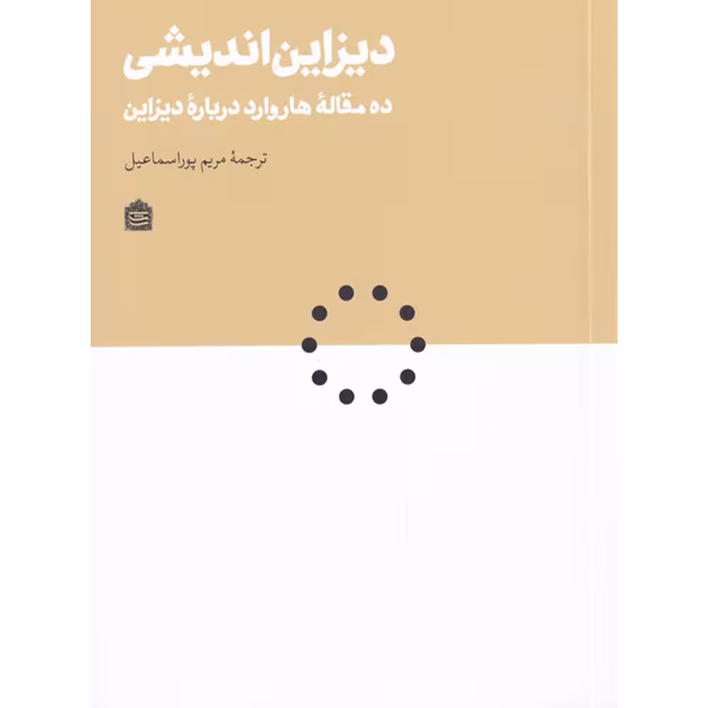 کتاب دیزاین اندیشی ده مقاله هاروارد درباره دیزاین اثر جمع نویسندگان نشر مشکی
