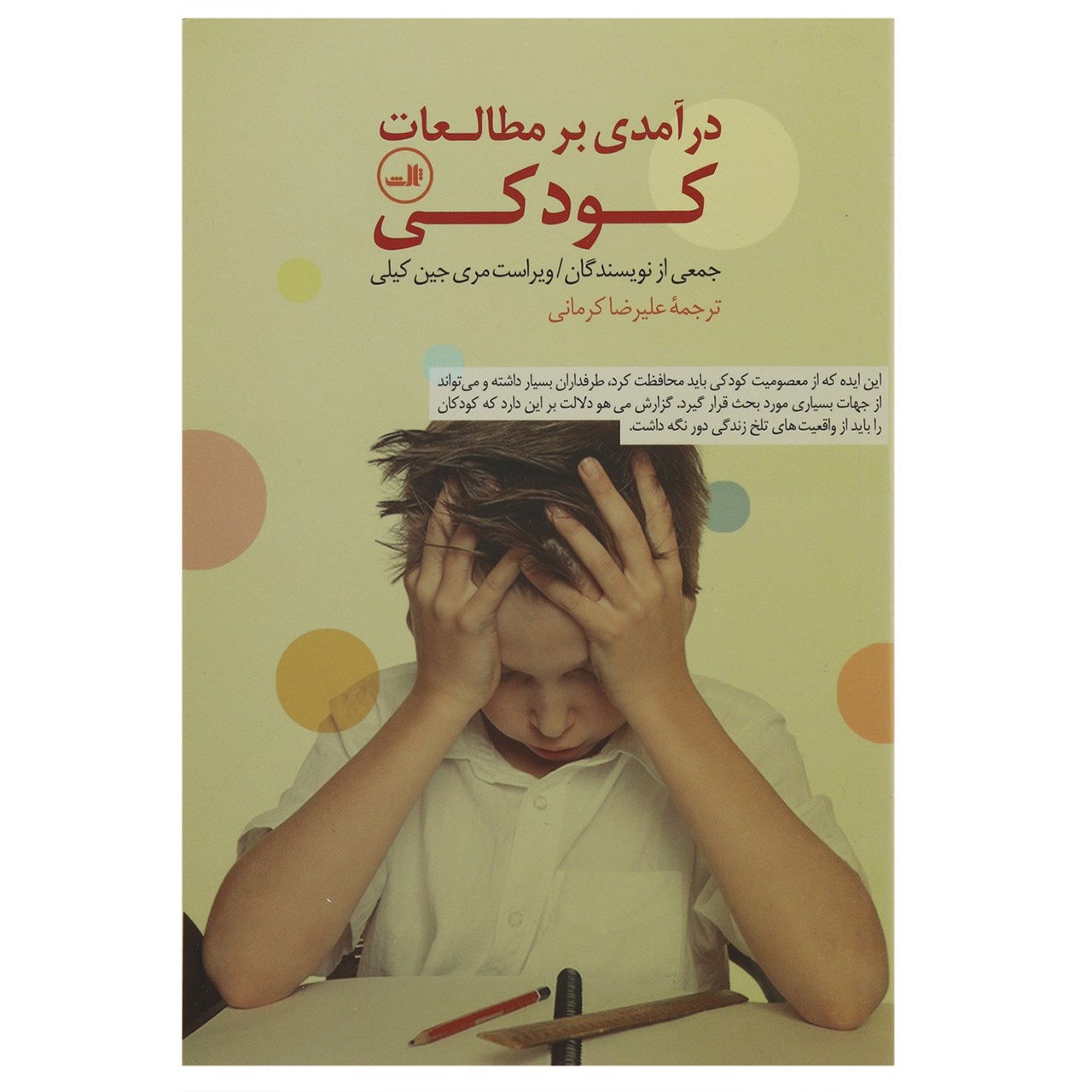 کتاب درآمدی بر مطالعات کودکی اثر جمعی از نویسندگان