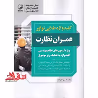 کلیدواژه طلایی نوآور عمران نظارت - فروشگاه کتاب اشراق