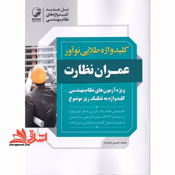 کلیدواژه طلایی نوآور عمران نظارت - فروشگاه کتاب اشراق