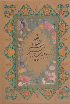 خرید کتاب رباعیات حکیم عمر خیام به پنج زبان فارسی، انگلیسی، آلمانی، فرانسه، عربی (قابدار) — کتابسرای طه