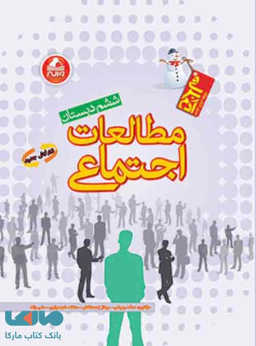 مطالعات اجتماعی ششم آدم برفی واله