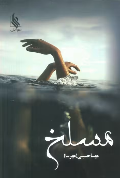 مسلخ (2جلدی) - ناشربوک | خرید آنلاین کتاب