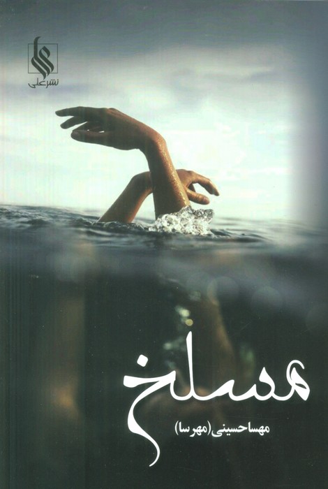 مسلخ (2جلدی) - ناشربوک | خرید آنلاین کتاب